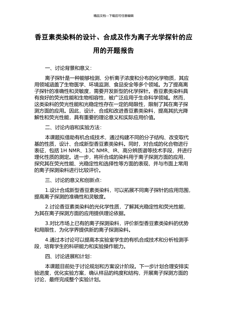 香豆素类染料的设计、合成及作为离子光学探针的应用的开题报告_第1页