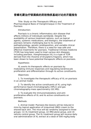 香鳞毛蕨治疗银屑病的药效物质基础研究的开题报告