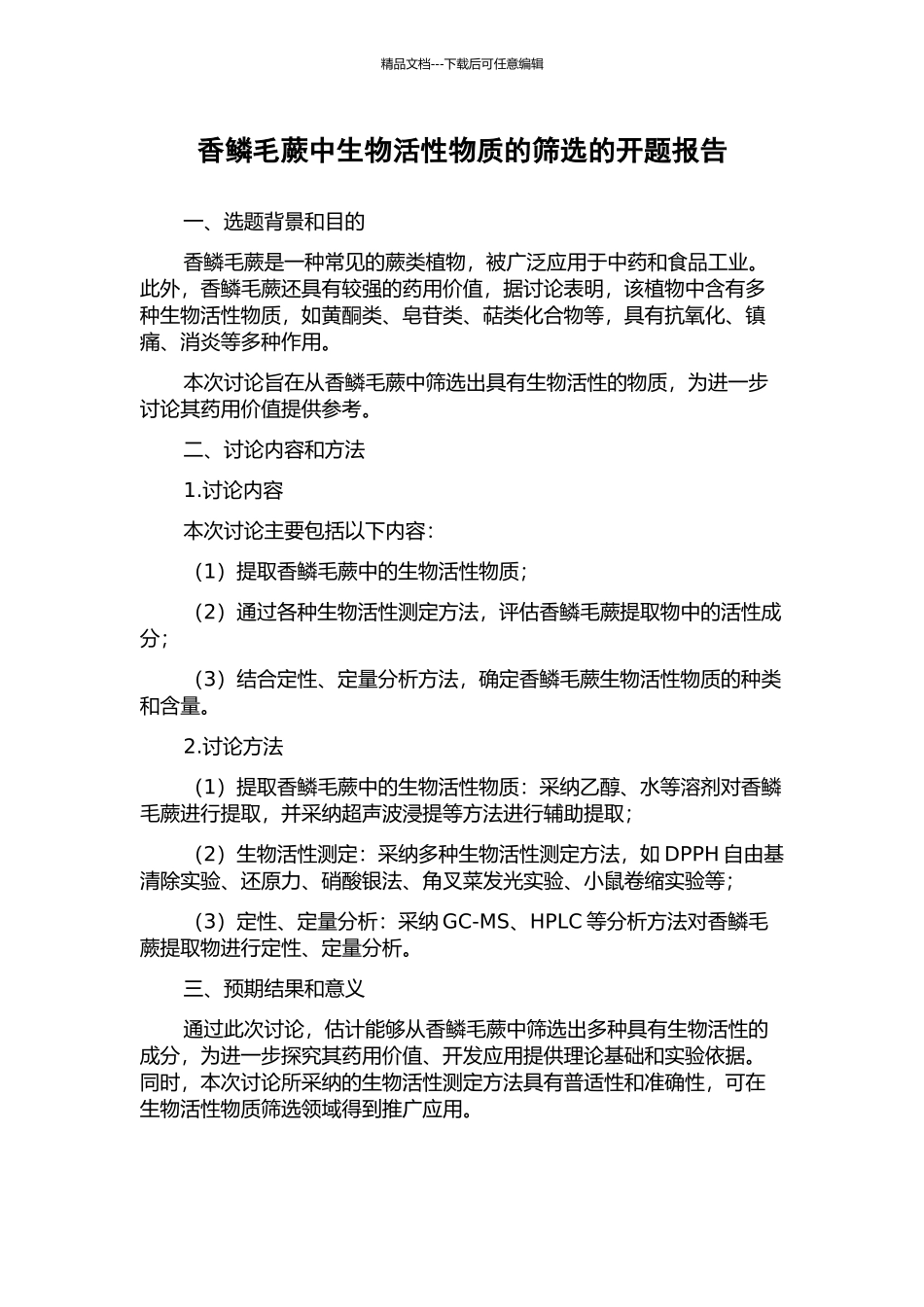 香鳞毛蕨中生物活性物质的筛选的开题报告_第1页