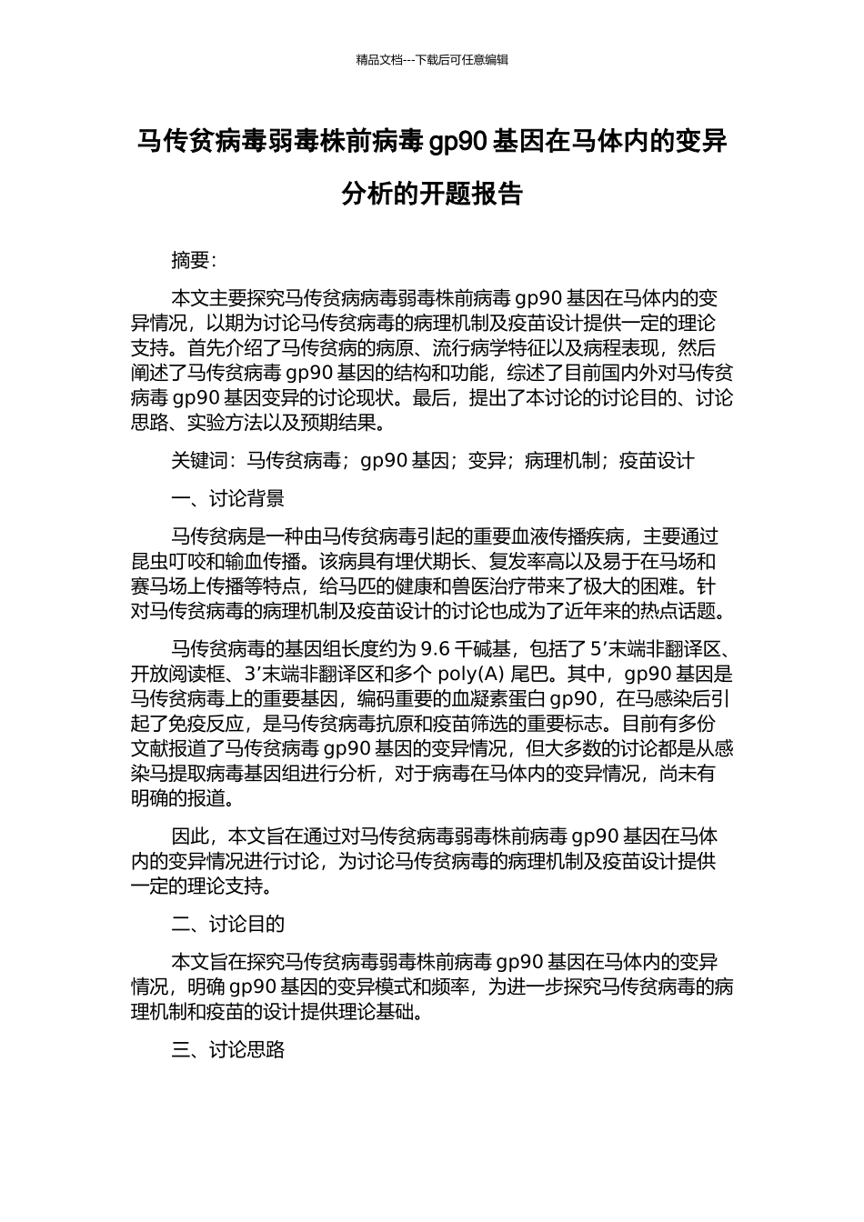 马传贫病毒弱毒株前病毒gp90基因在马体内的变异分析的开题报告_第1页