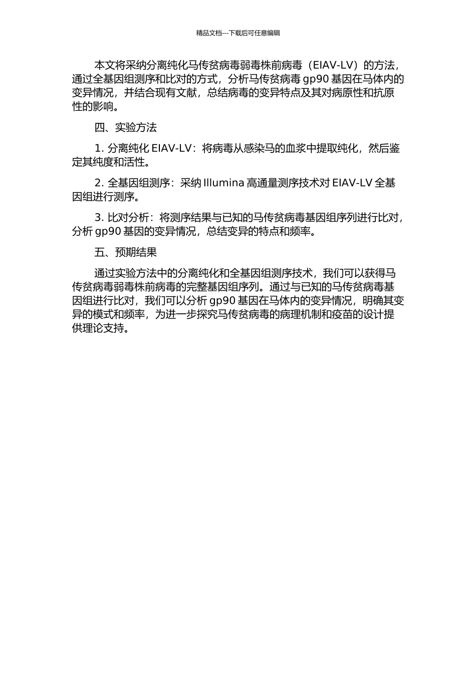 马传贫病毒弱毒株前病毒gp90基因在马体内的变异分析的开题报告_第2页