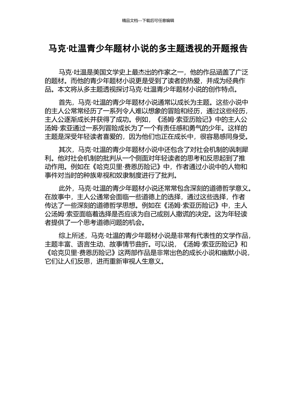 马克·吐温青少年题材小说的多主题透视的开题报告_第1页