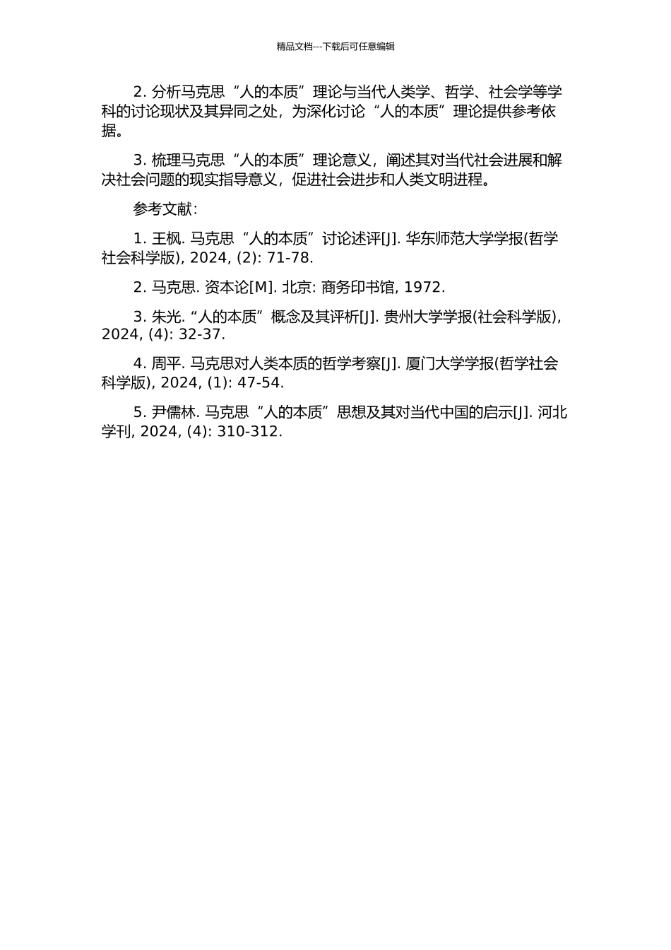 马克思“人的本质”理论研究的开题报告_第2页
