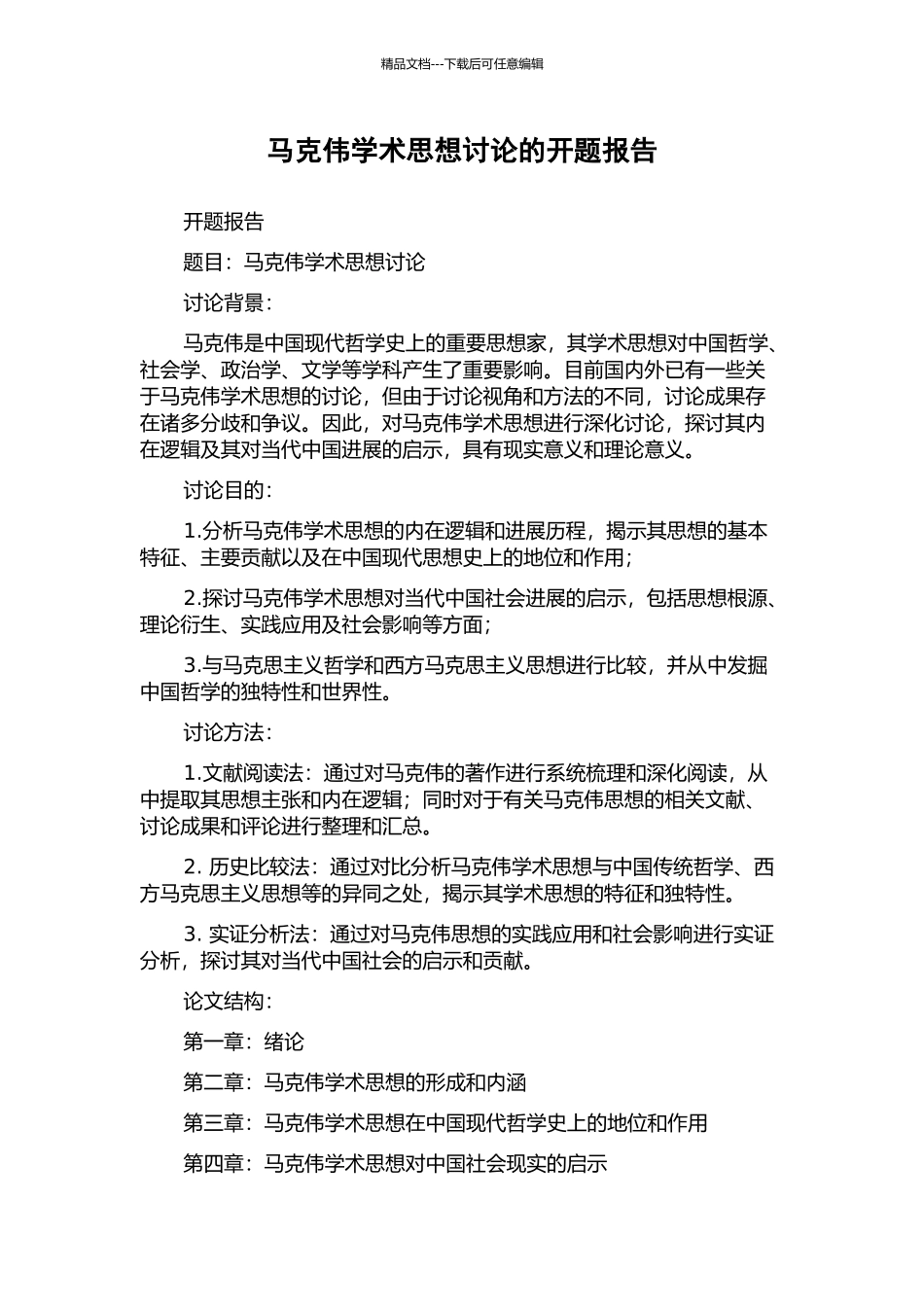 马克伟学术思想研究的开题报告_第1页