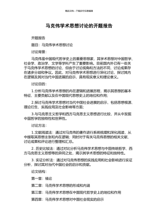 马克伟学术思想研究的开题报告
