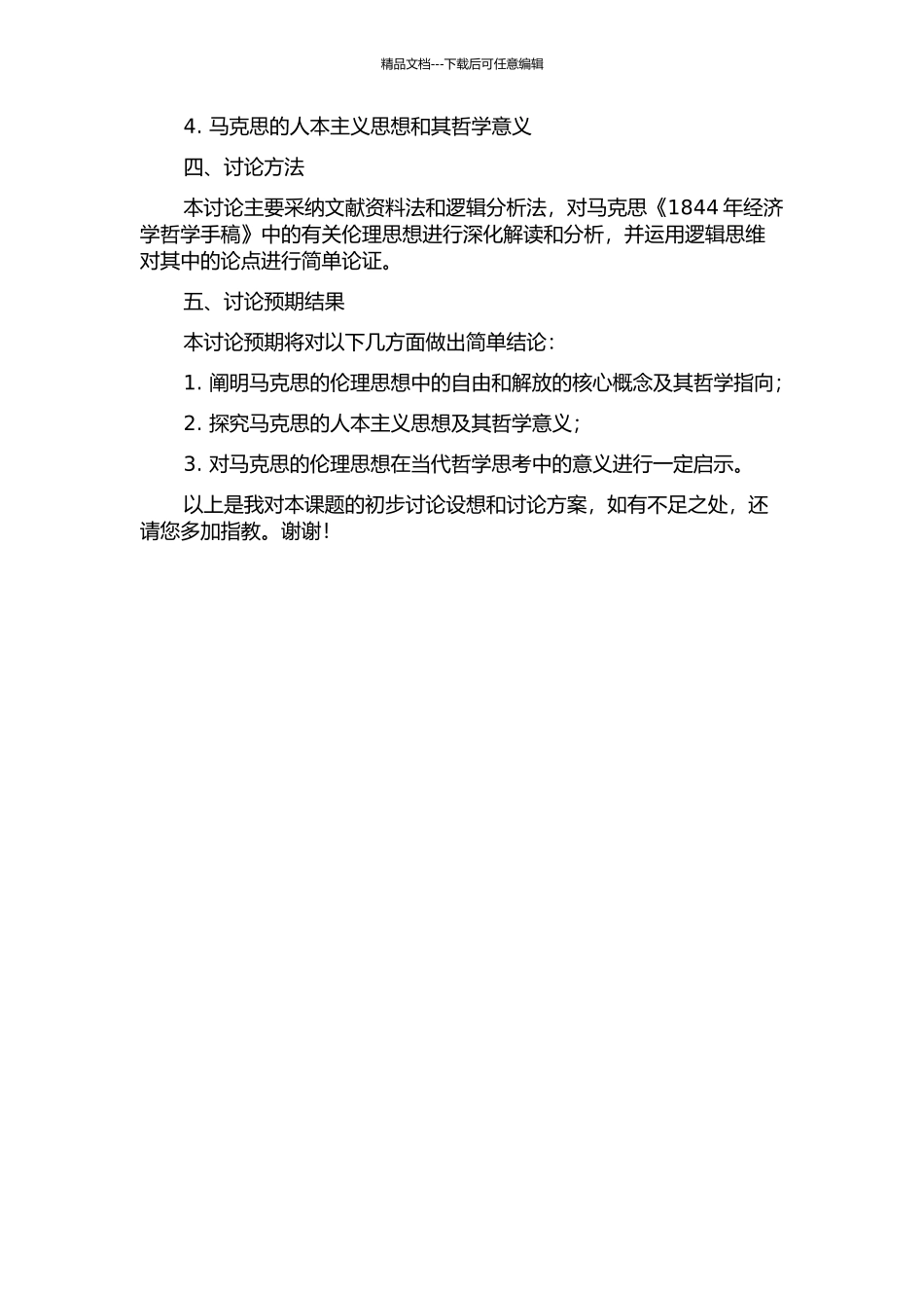 马克思《1844年经济学哲学手稿》伦理思想研究的开题报告_第2页