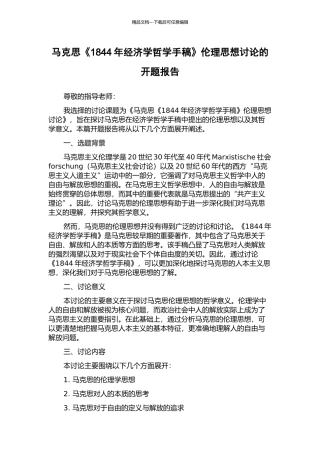 马克思《1844年经济学哲学手稿》伦理思想研究的开题报告