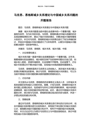 马克思、恩格斯城乡关系理论与中国城乡关系问题的开题报告