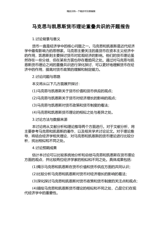 马克思与凯恩斯货币理论重叠共识的开题报告
