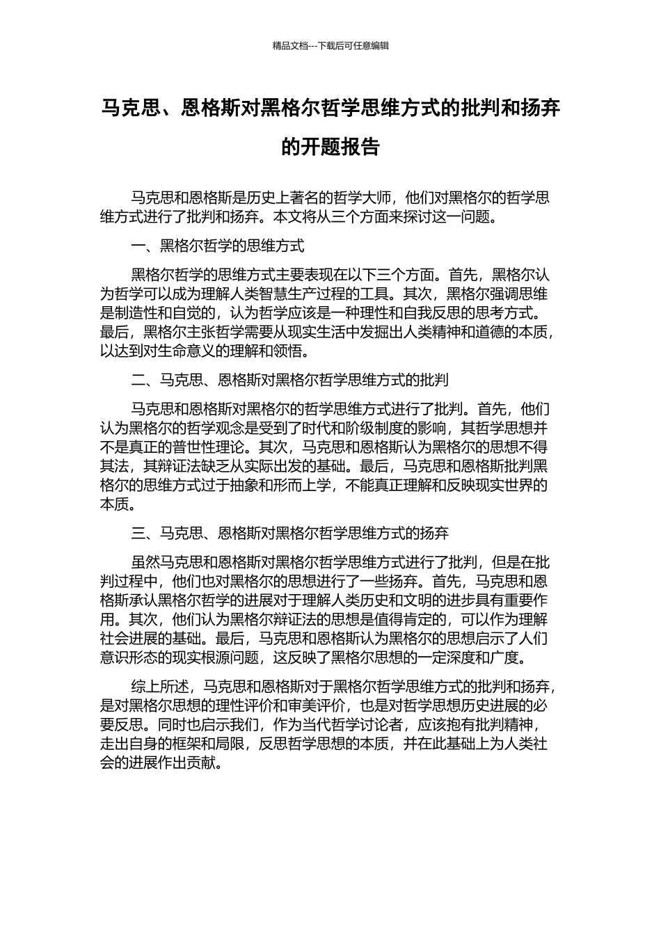 马克思、恩格斯对黑格尔哲学思维方式的批判和扬弃的开题报告_第1页
