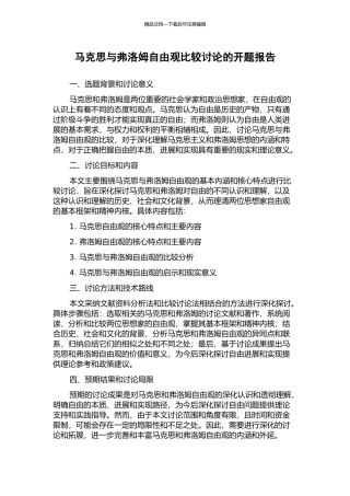 马克思与弗洛姆自由观比较研究的开题报告