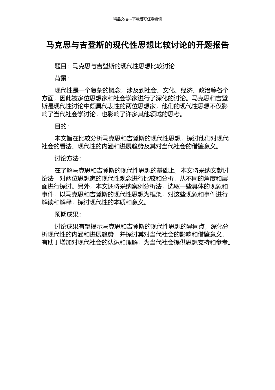 马克思与吉登斯的现代性思想比较研究的开题报告_第1页