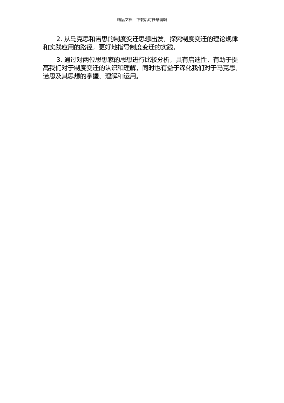 马克思与诺思：制度变迁思想比较的开题报告_第2页