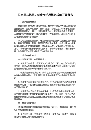 马克思与诺思：制度变迁思想比较的开题报告