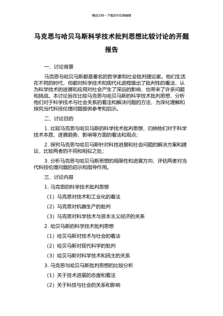 马克思与哈贝马斯科学技术批判思想比较研究的开题报告