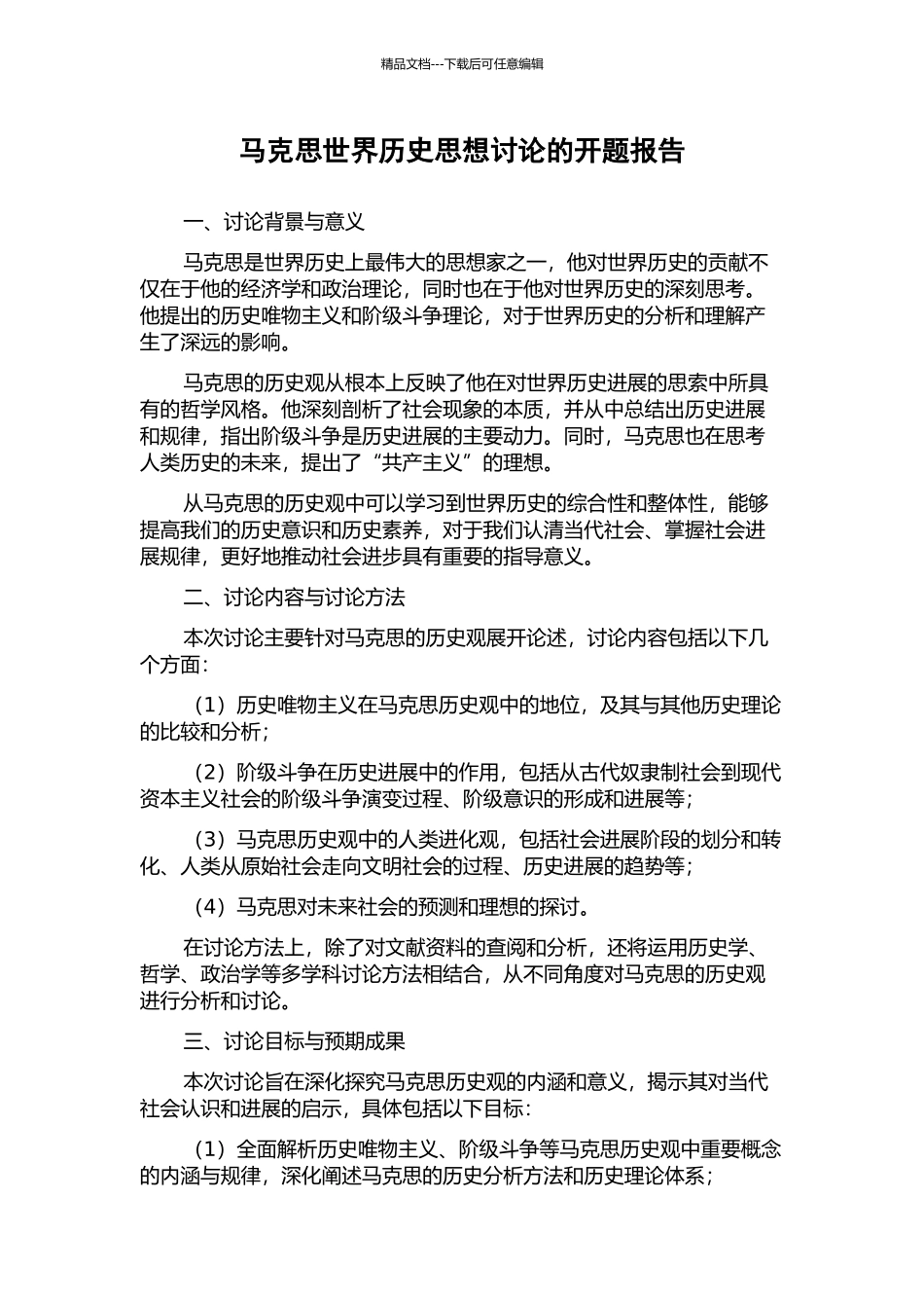 马克思世界历史思想研究的开题报告_第1页
