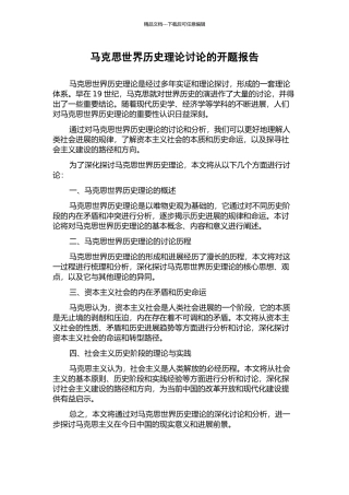马克思世界历史理论研究的开题报告