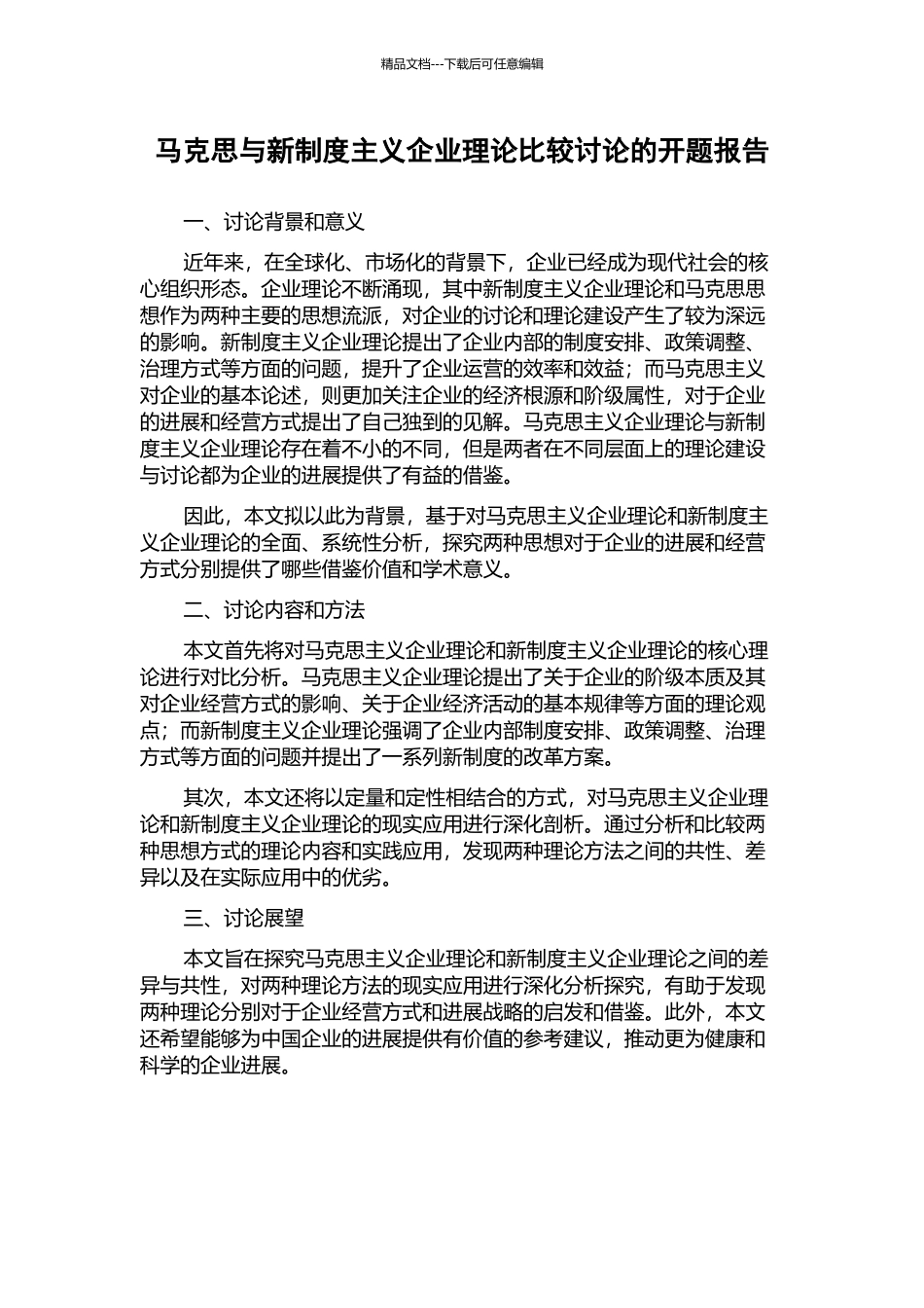 马克思与新制度主义企业理论比较研究的开题报告_第1页