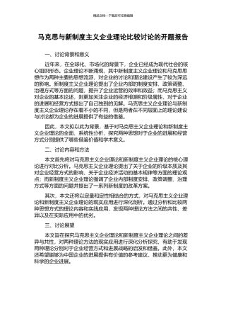马克思与新制度主义企业理论比较研究的开题报告