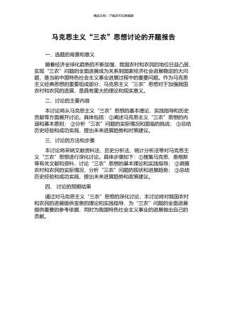 马克思主义“三农”思想研究的开题报告