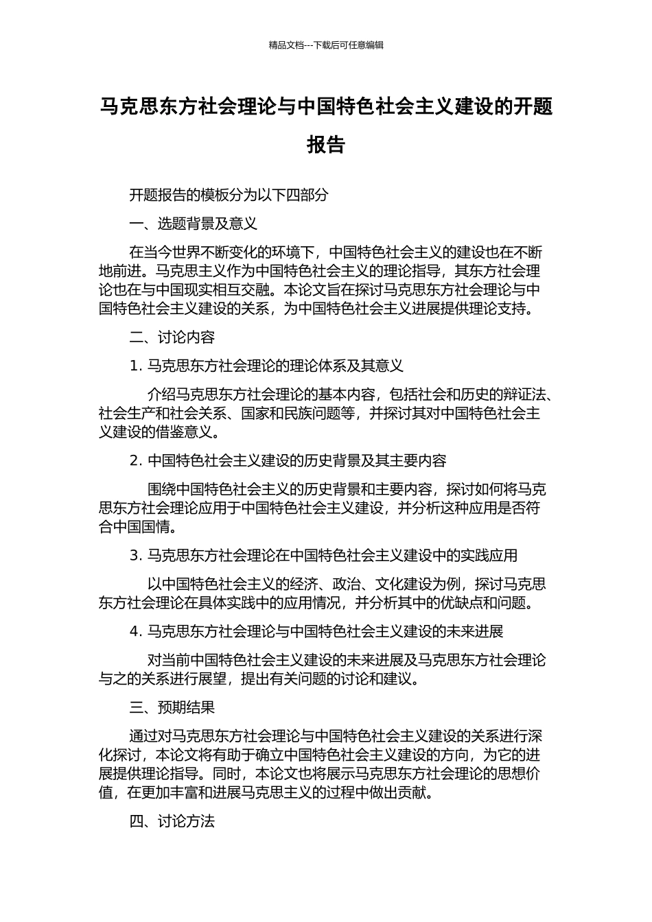 马克思东方社会理论与中国特色社会主义建设的开题报告_第1页