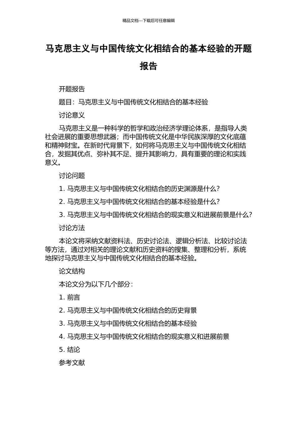 马克思主义与中国传统文化相结合的基本经验的开题报告_第1页