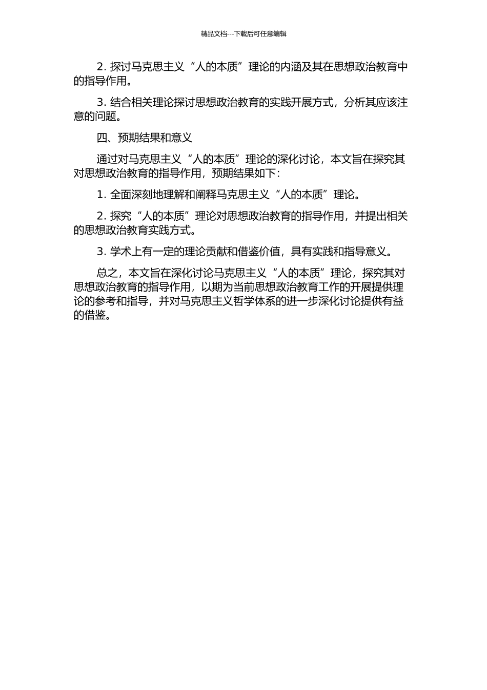 马克思主义“人的本质”理论对思想政治教育的指导作用的开题报告_第2页
