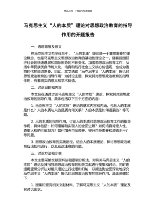马克思主义“人的本质”理论对思想政治教育的指导作用的开题报告