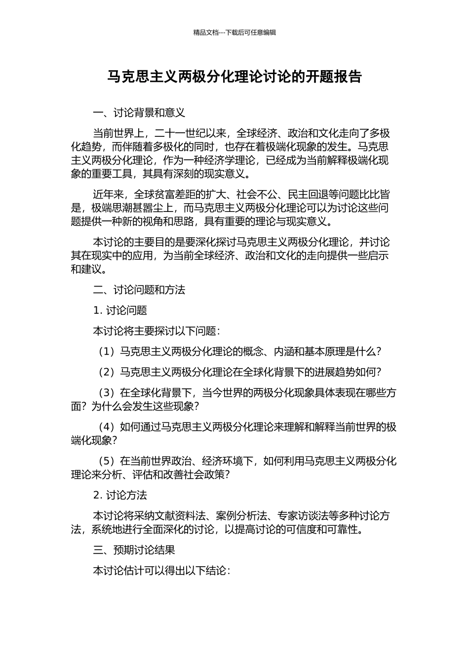 马克思主义两极分化理论研究的开题报告_第1页