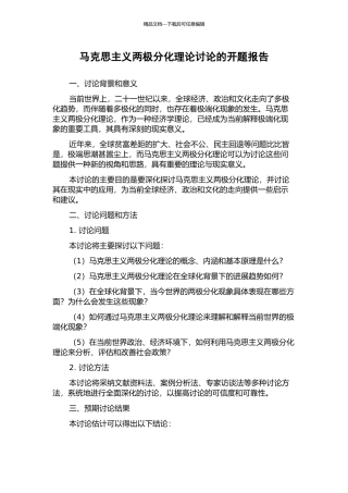 马克思主义两极分化理论研究的开题报告