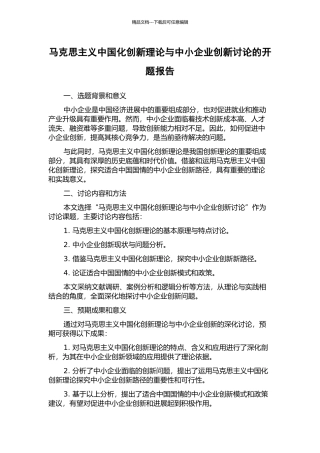 马克思主义中国化创新理论与中小企业创新研究的开题报告