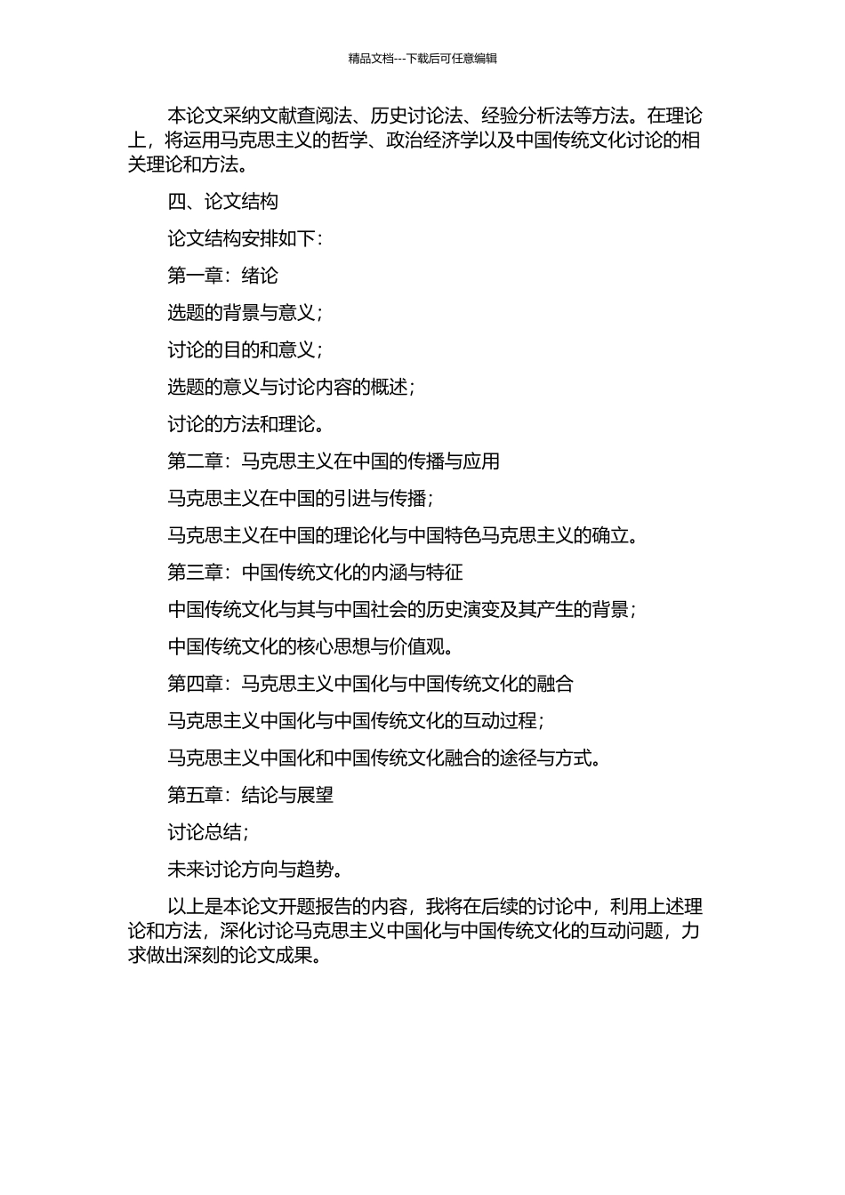 马克思主义中国化与中国传统文化的互动研究的开题报告_第2页