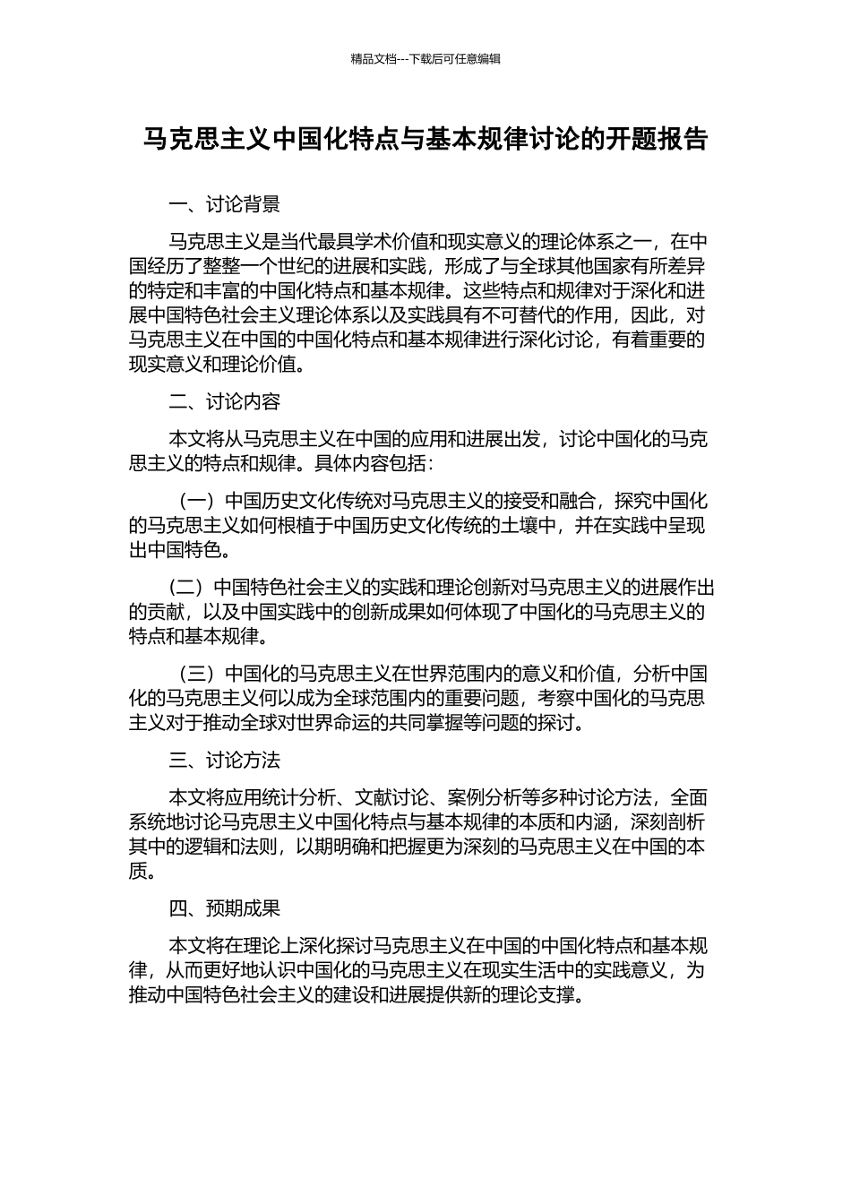 马克思主义中国化特点与基本规律研究的开题报告_第1页