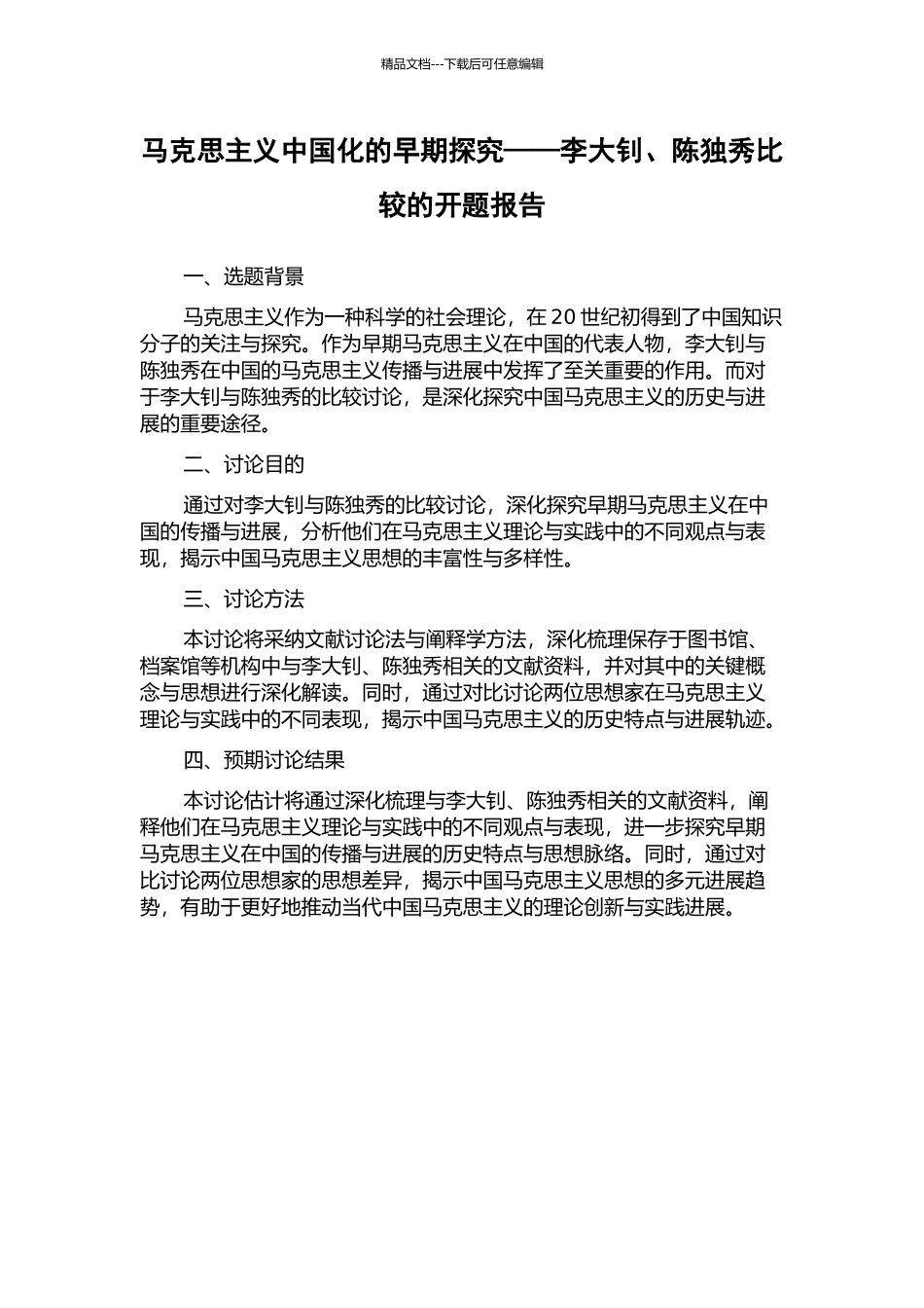 马克思主义中国化的早期探索——李大钊、陈独秀比较的开题报告_第1页