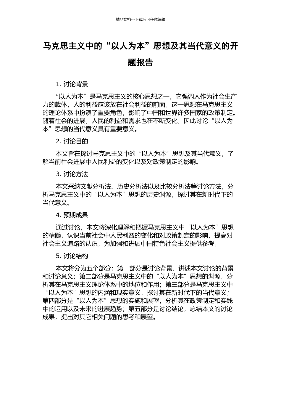 马克思主义中的“以人为本”思想及其当代意义的开题报告_第1页
