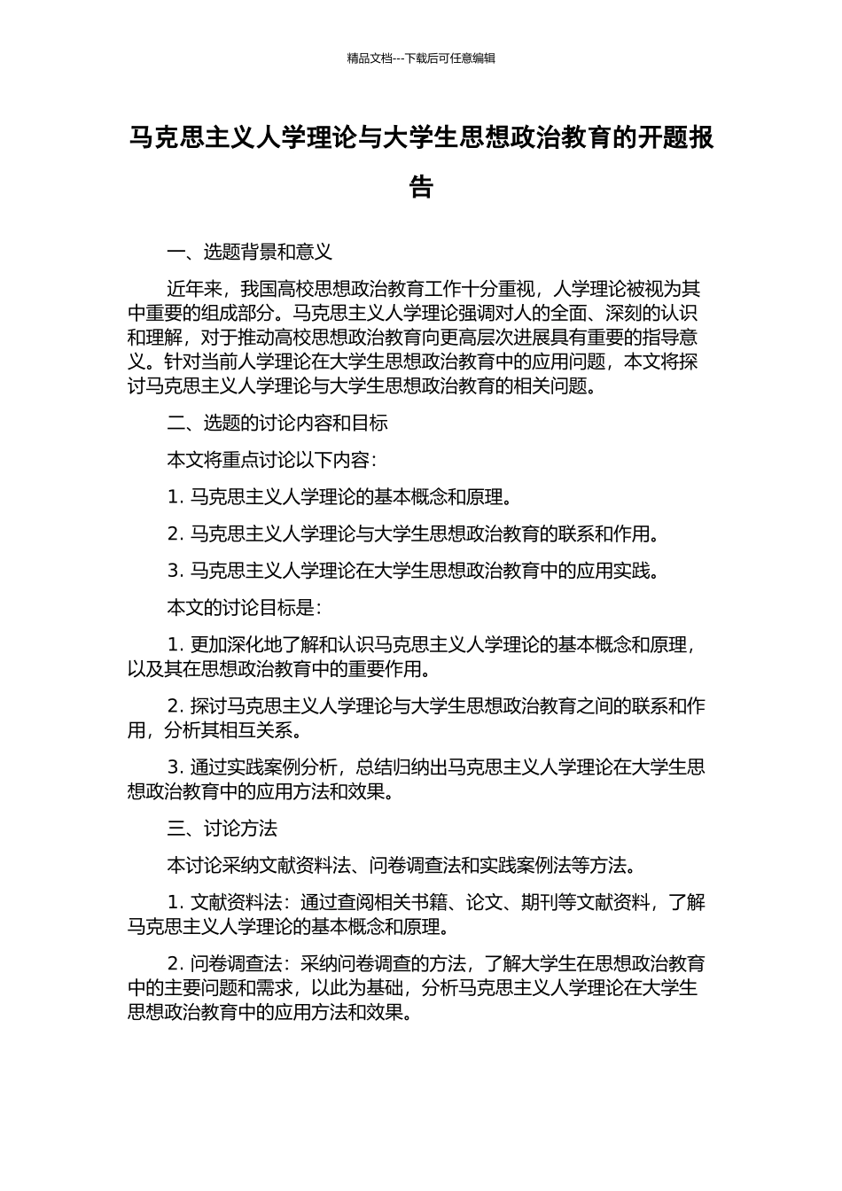 马克思主义人学理论与大学生思想政治教育的开题报告_第1页