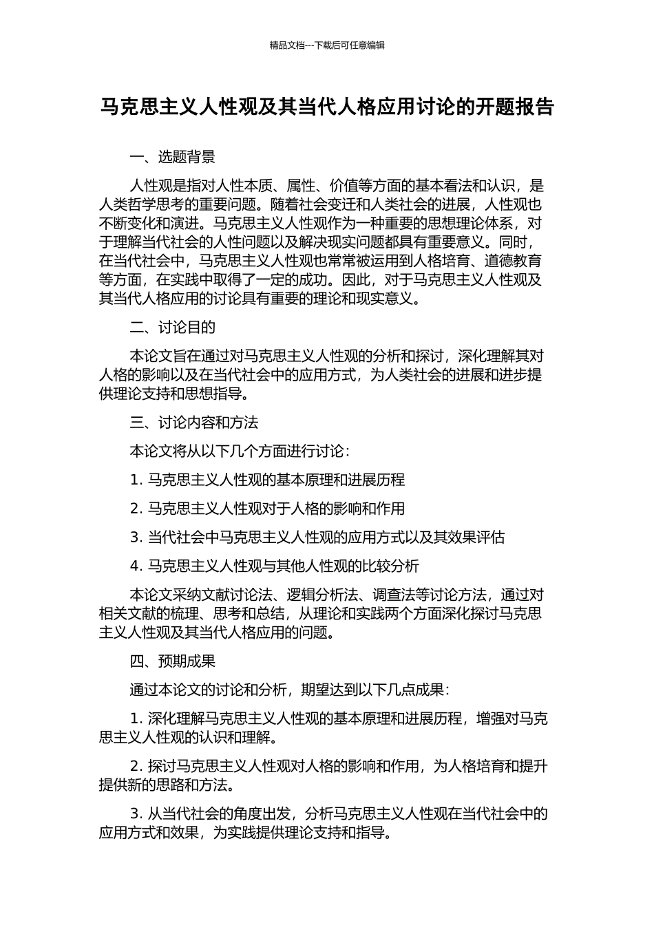 马克思主义人性观及其当代人格应用研究的开题报告_第1页