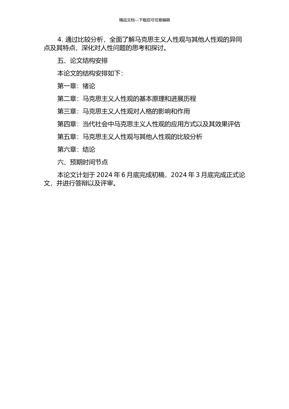 马克思主义人性观及其当代人格应用研究的开题报告_第2页