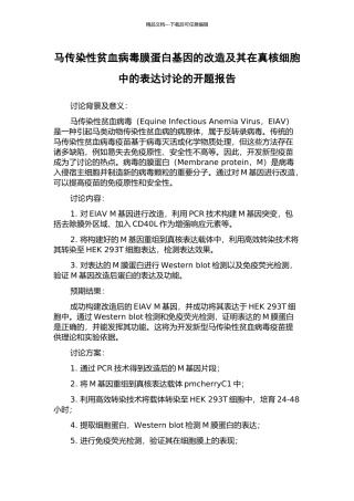 马传染性贫血病毒膜蛋白基因的改造及其在真核细胞中的表达研究的开题报告