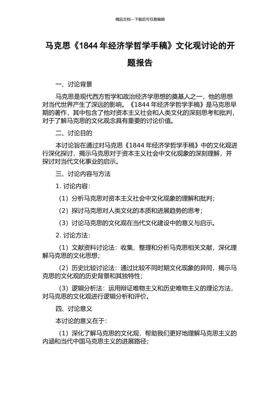马克思《1844年经济学哲学手稿》文化观研究的开题报告_第1页