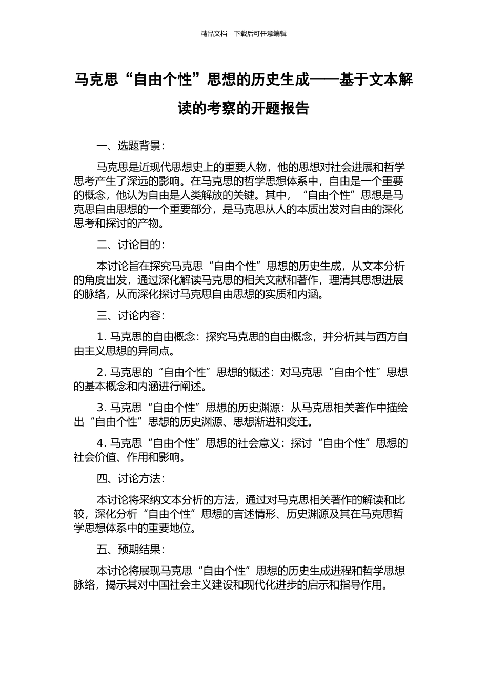 马克思“自由个性”思想的历史生成——基于文本解读的考察的开题报告_第1页