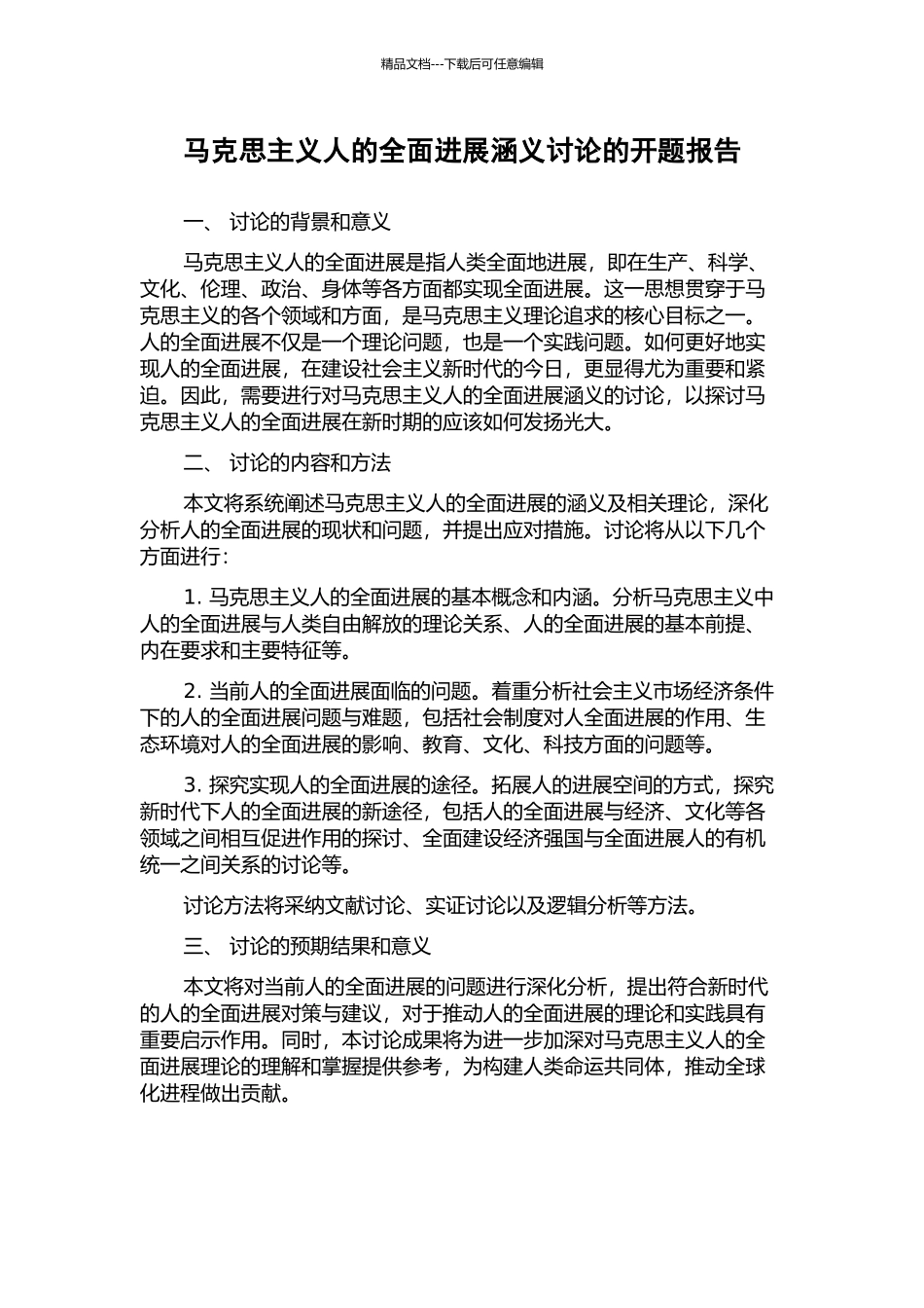 马克思主义人的全面发展涵义研究的开题报告_第1页
