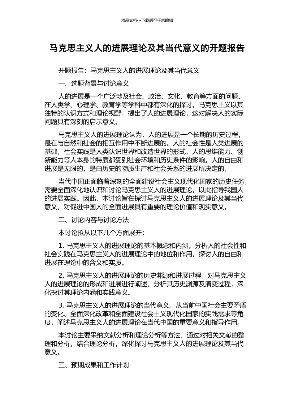 马克思主义人的发展理论及其当代意义的开题报告_第1页