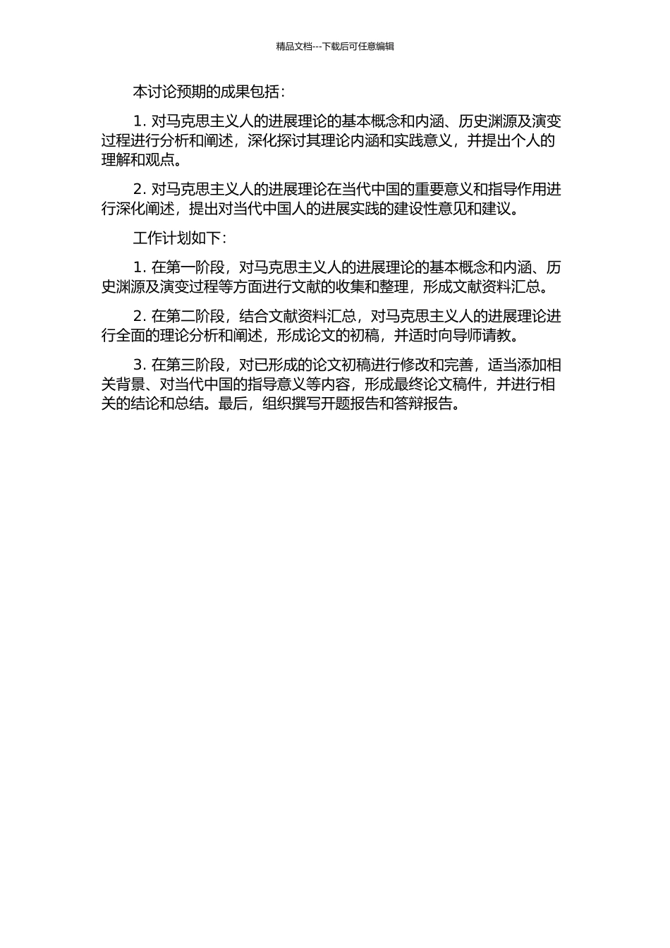 马克思主义人的发展理论及其当代意义的开题报告_第2页