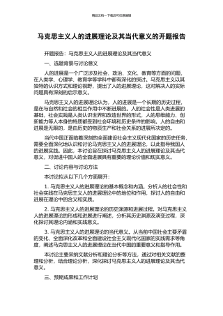 马克思主义人的发展理论及其当代意义的开题报告