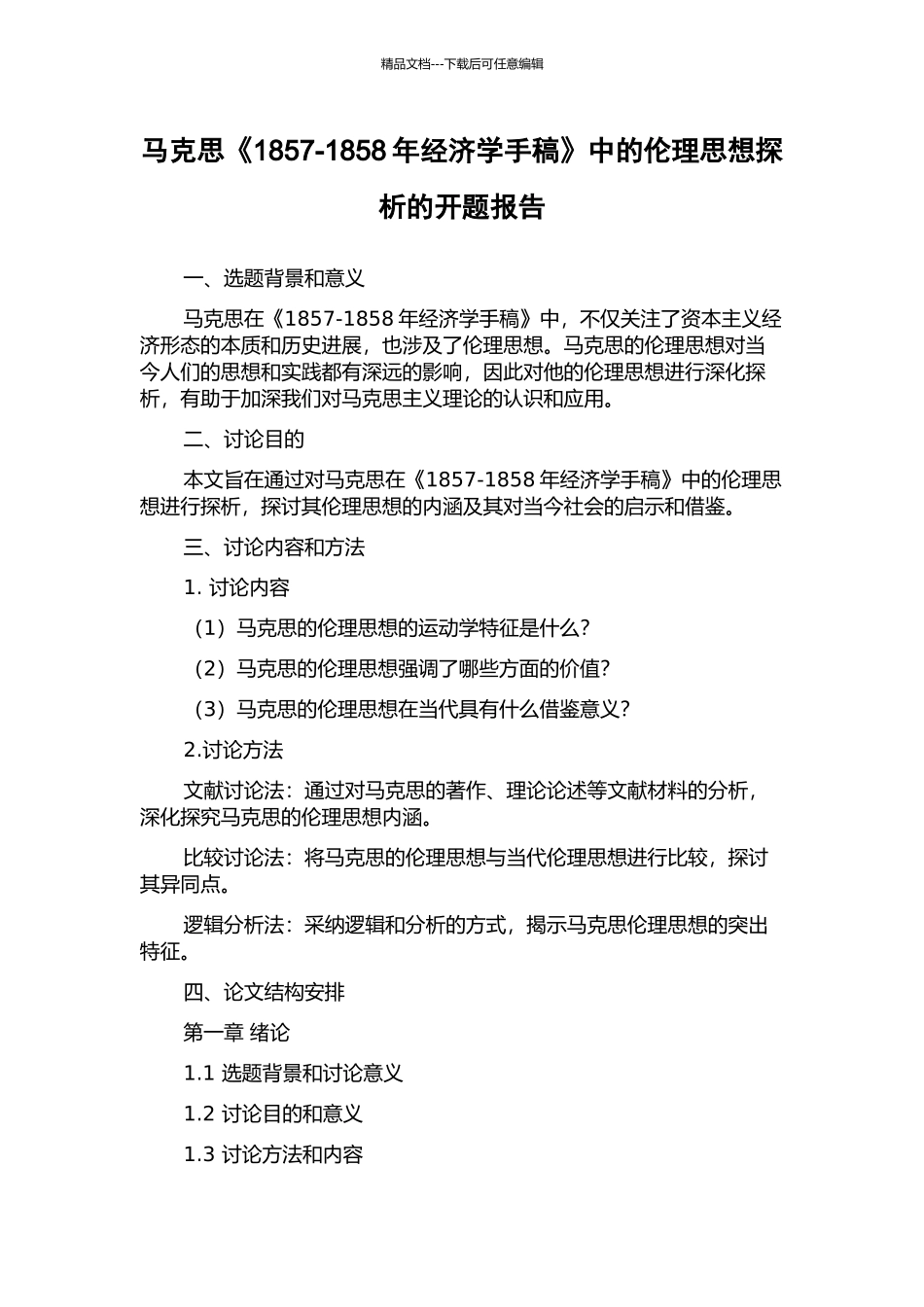 马克思《1857-1858年经济学手稿》中的伦理思想探析的开题报告_第1页