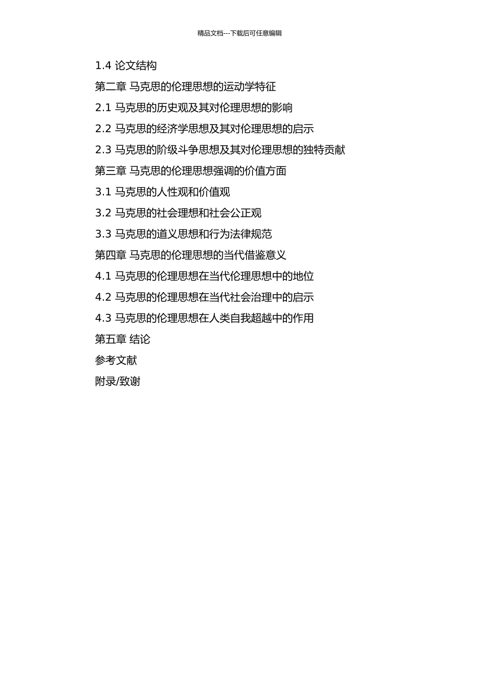 马克思《1857-1858年经济学手稿》中的伦理思想探析的开题报告_第2页