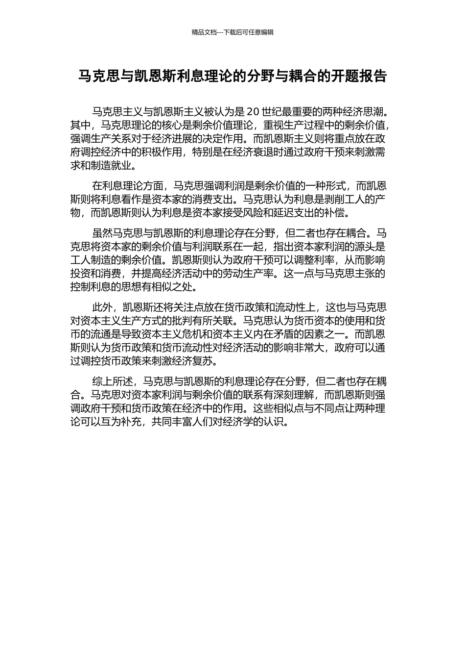 马克思与凯恩斯利息理论的分野与耦合的开题报告_第1页