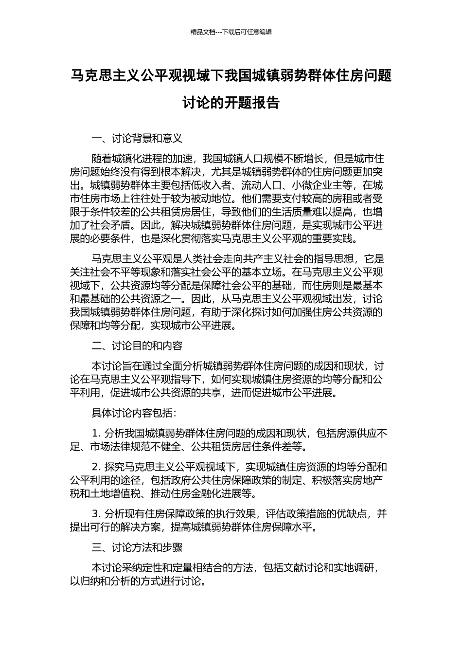 马克思主义公平观视域下我国城镇弱势群体住房问题研究的开题报告_第1页