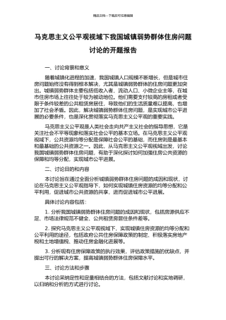 马克思主义公平观视域下我国城镇弱势群体住房问题研究的开题报告